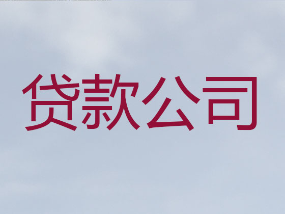 镇海正规贷款公司-银行信用贷款